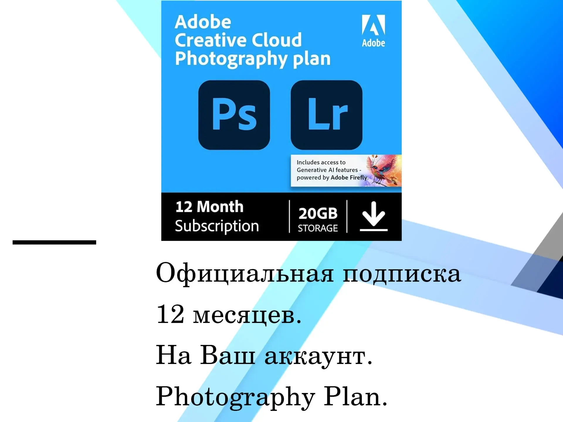 Adobe Photoshop + Lightroom + ИИ ключ 12 мес (Япония)