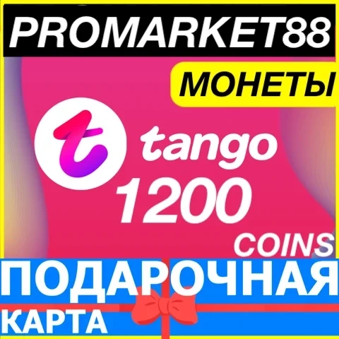 Tango Live 1200 Монет: Карта | Онлайн | Подарок