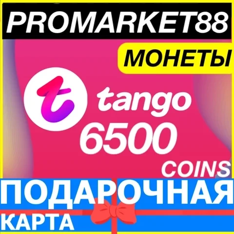 Tango Live 6500 монет | Подарочная карта | Купить онлайн