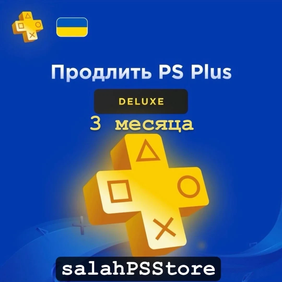PS Plus Deluxe 3 месяца | Украина | Ваш аккаунт