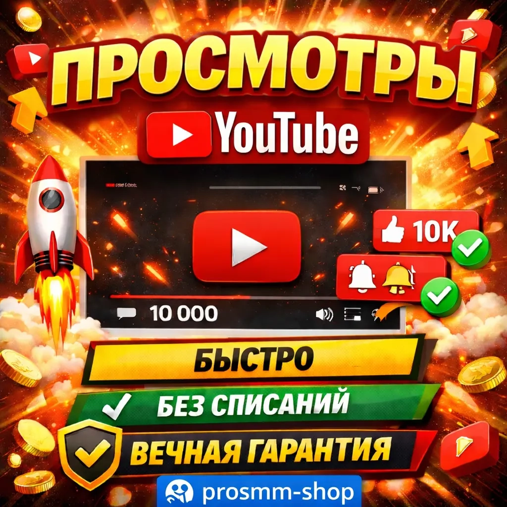 Просмотры YouTube: Безопасно, Быстро, Без Списаний | Онлайн