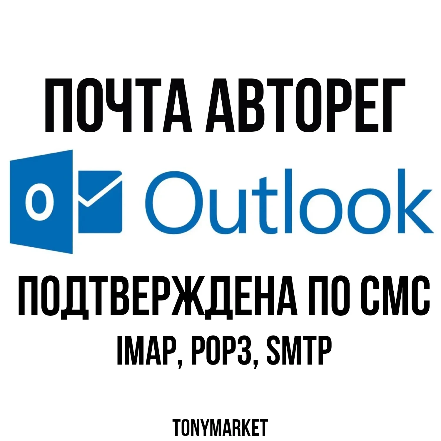 Аккаунт Hotmail (Outlook) SMS USA - Купить Онлайн