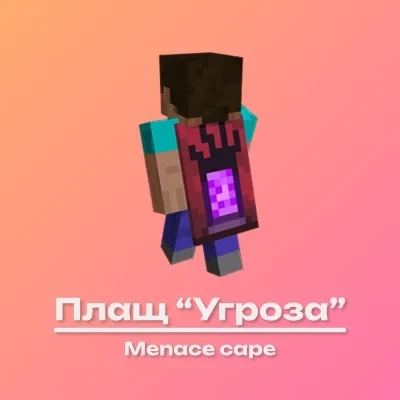 Плащ «Угроза» Minecraft Java & Bedrock – Купить ключ онлайн