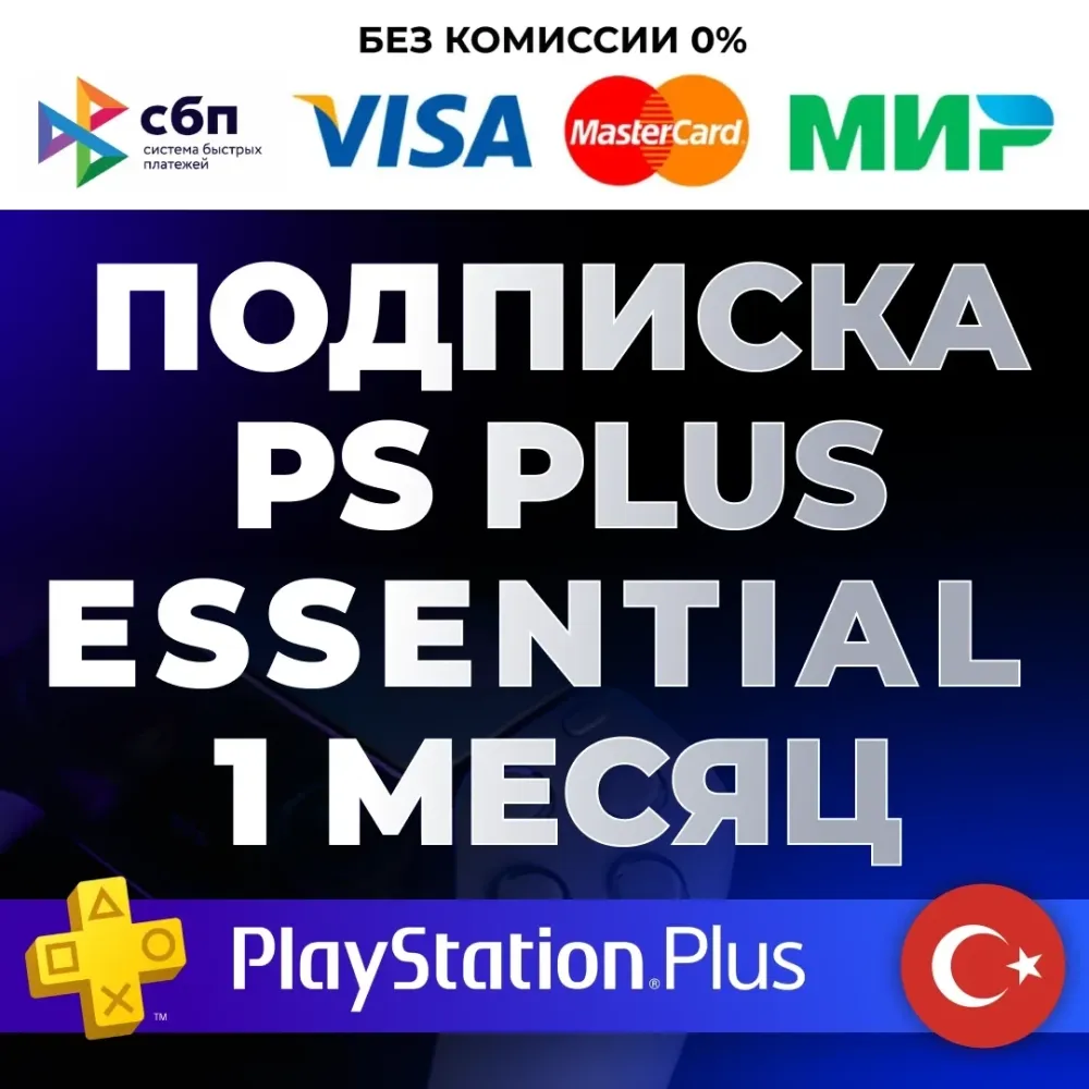 PS Plus Essential Турция 1 мес. | Подписка PS4/PS5...