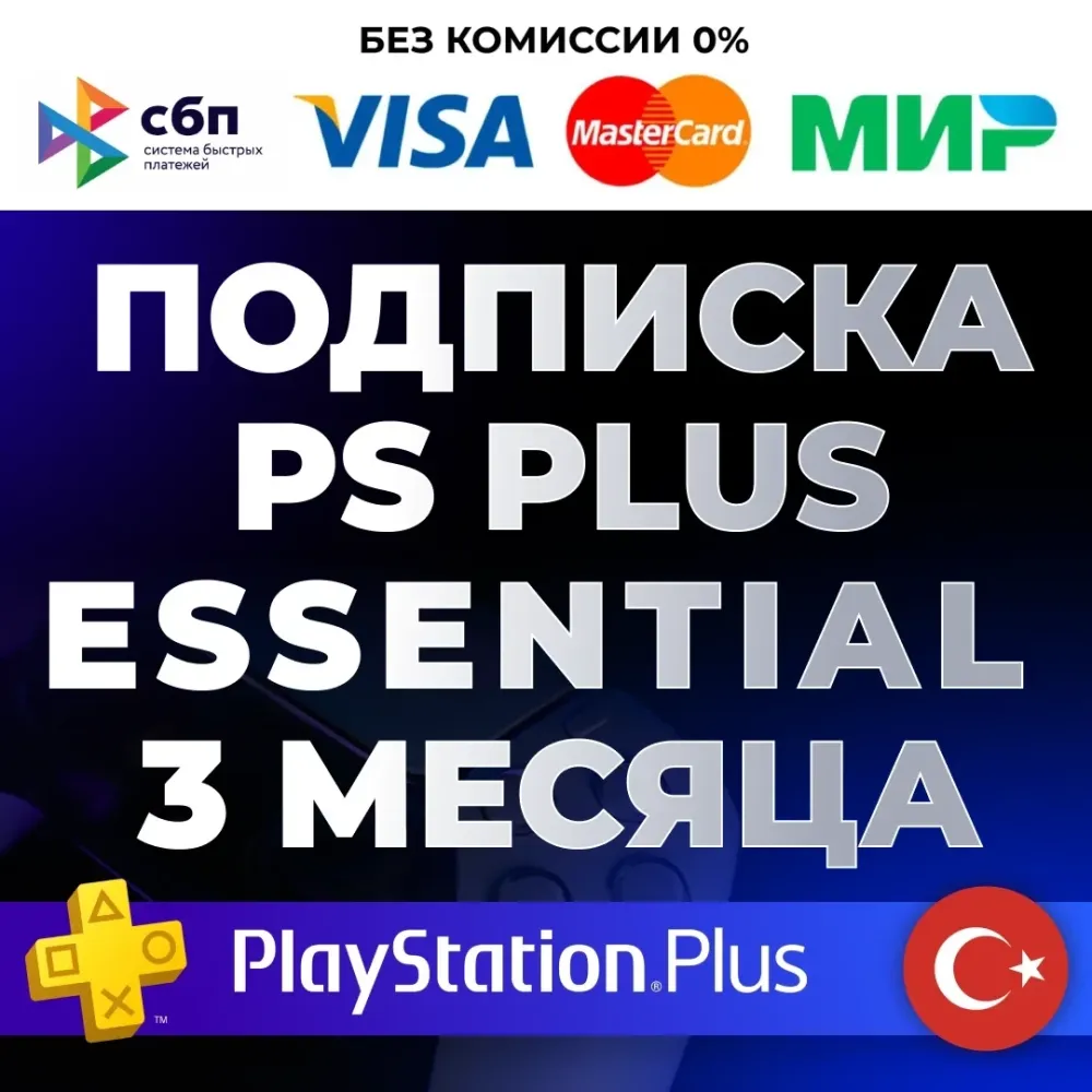 PS Plus Essential 3 мес. Турция | PS4/PS5 Подписка Онлайн