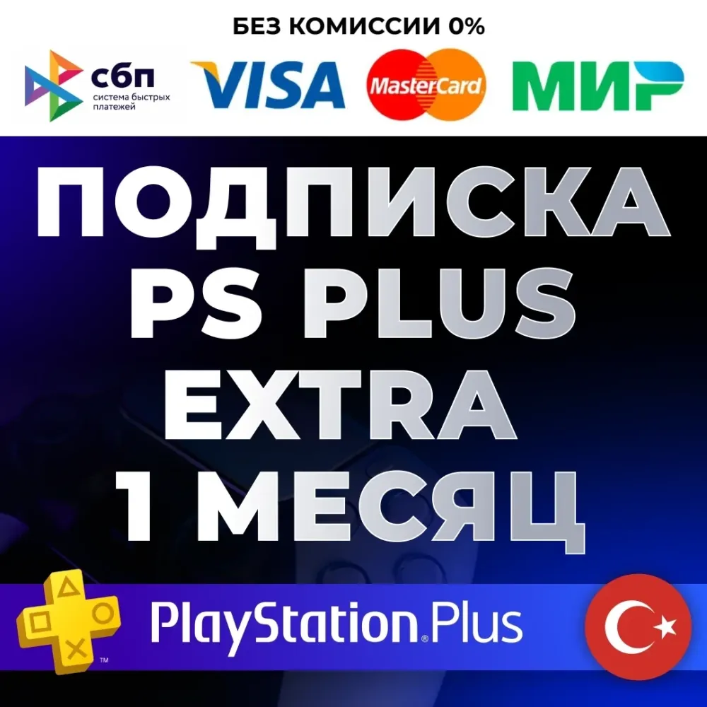 PS Plus Extra Турция: Подписка на 1 месяц (Онлайн)