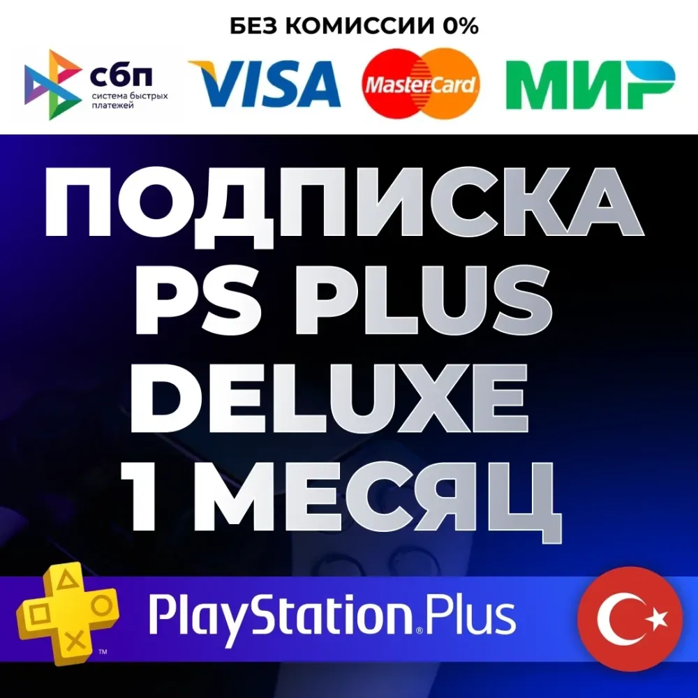 PS Plus Deluxe 1 мес. Турция | Подписка PS4/PS5