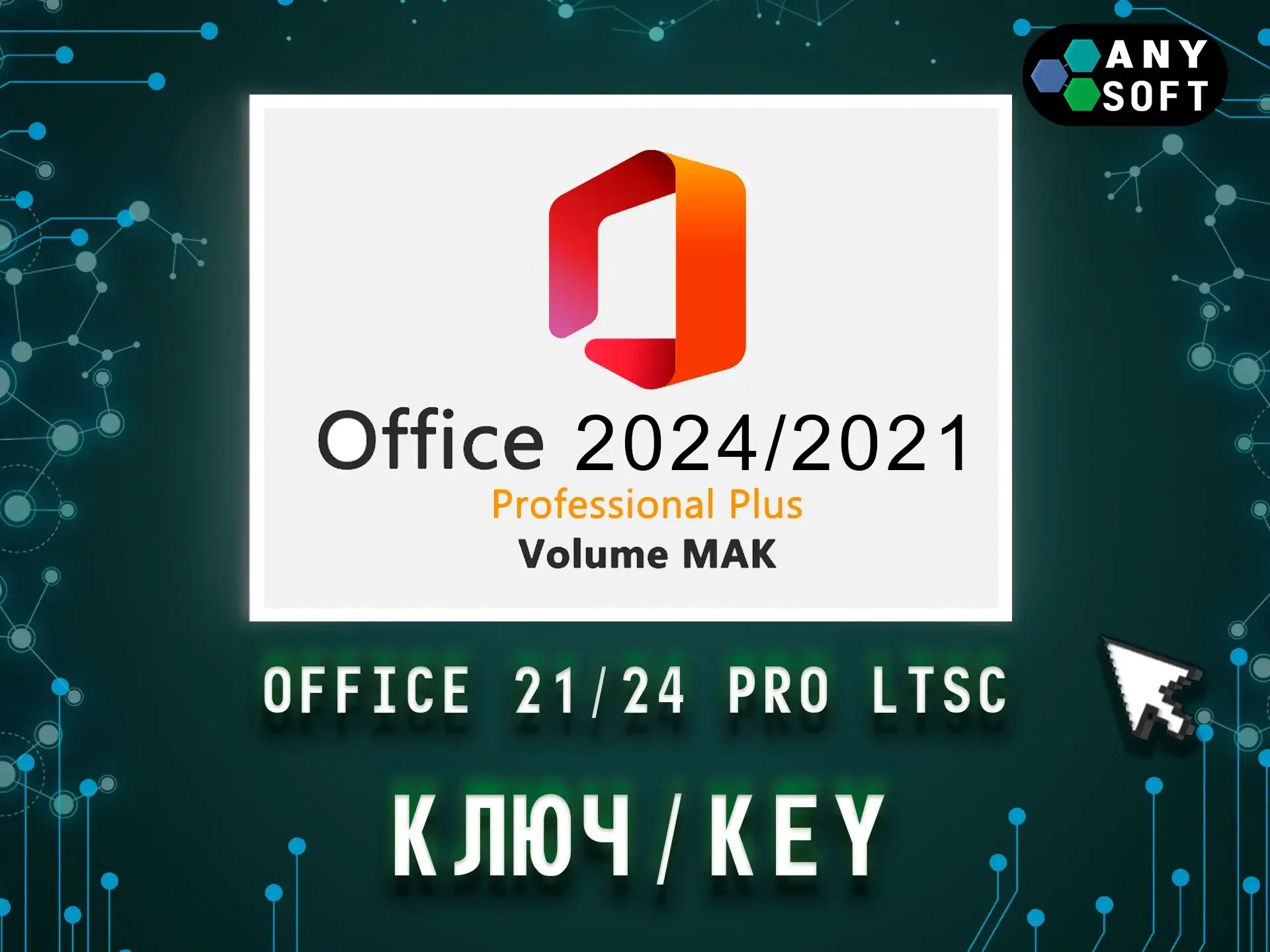 Office 2021 LTSC Pro Plus: Ключ активации онлайн