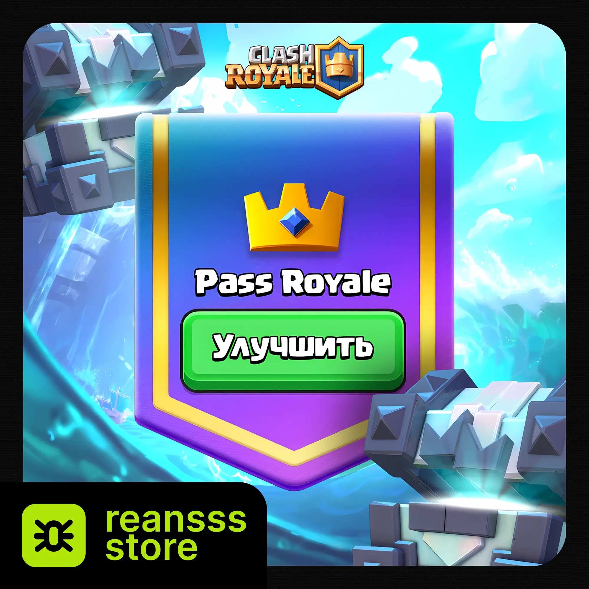 Алмазный Пропуск Clash Royale | Royale Pass | Купить Онлайн