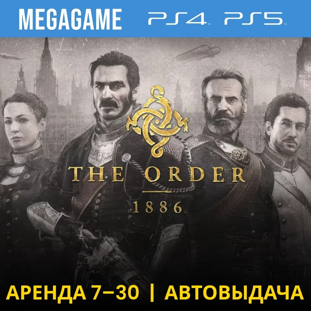 The Order 1886 PS4/PS5 Аренда 7 дней RU