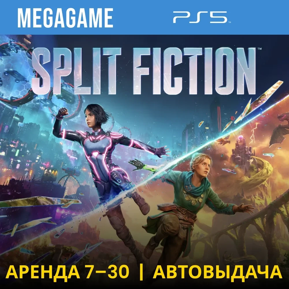 Split Fiction (PS5) аренда аккаунта на 7 дней