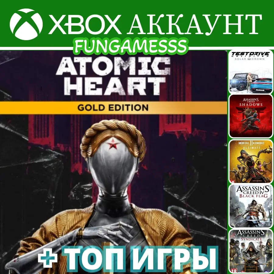 Atomic Heart Gold + Игры Xbox Аккаунт | Онлайн