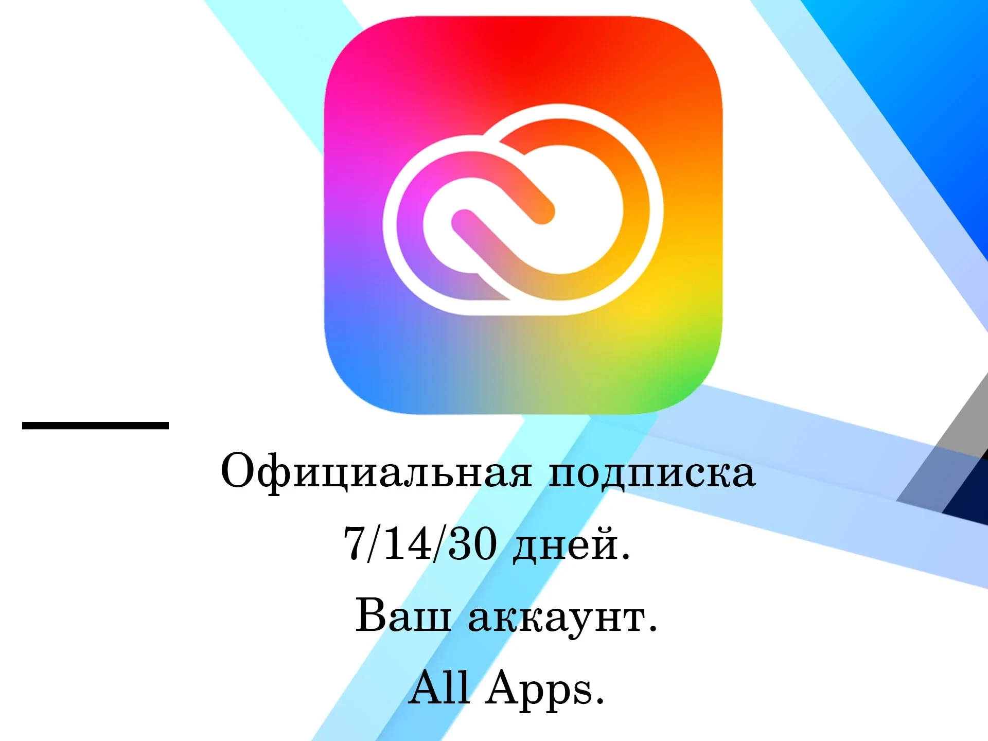 Adobe Creative Cloud: 30 дней. Все приложения. Онлайн