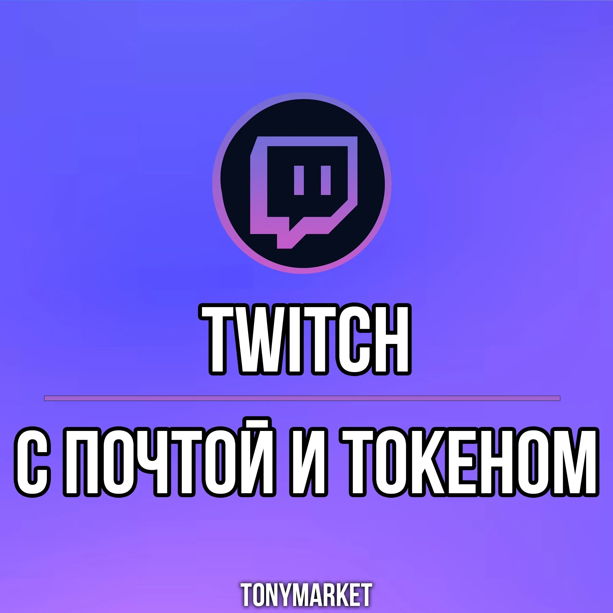 Twitch Авторег USA с Почтой | Купить Аккаунт Онлайн