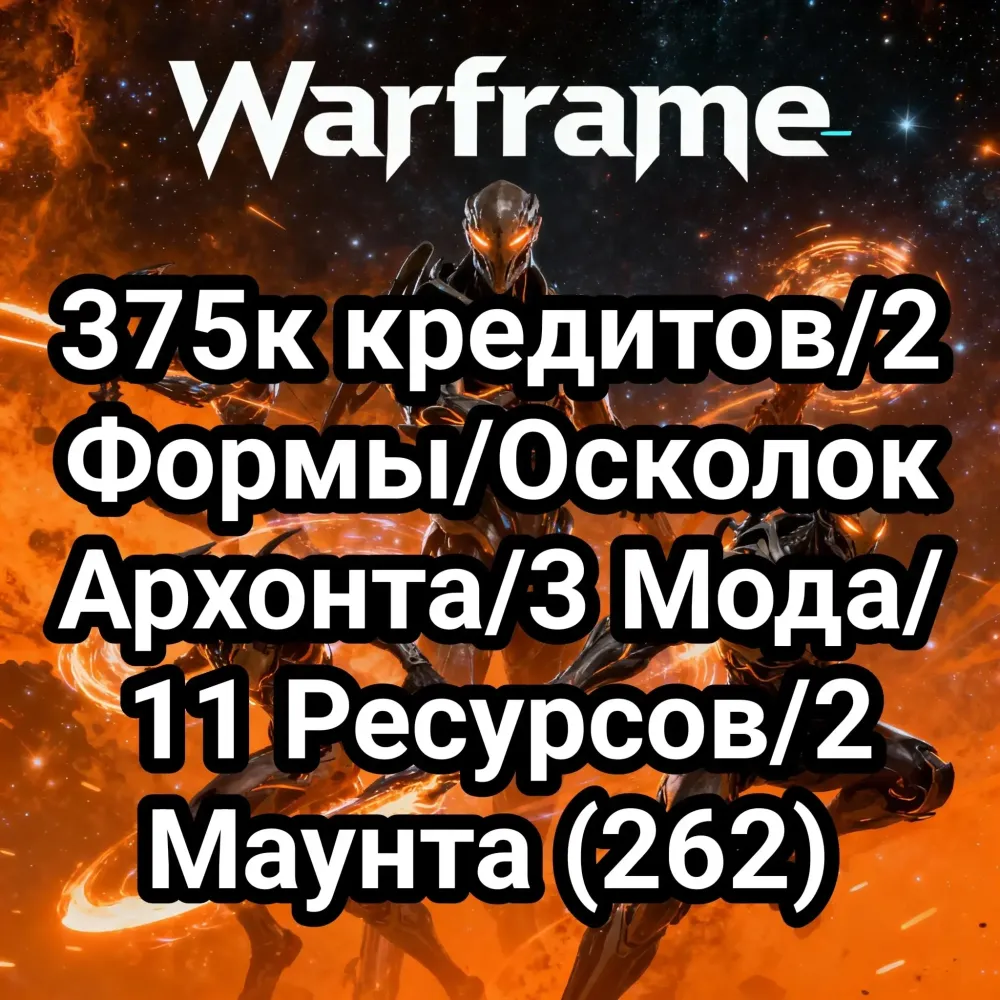 Warframe: 375к кредитов, 2 Формы, Осколок + 262 предметов
