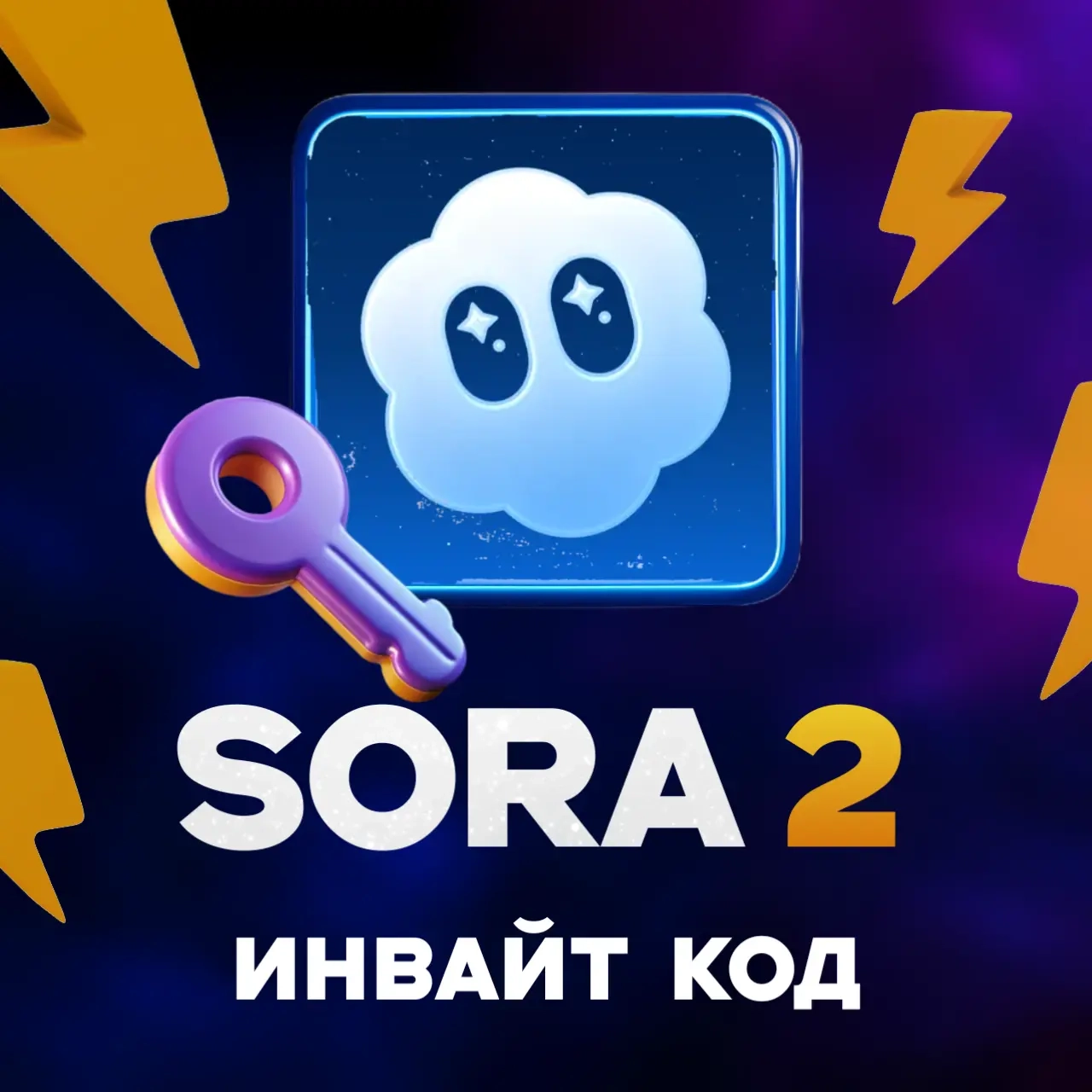 SORA 2 ИНВАЙТ КОД | AI Видео | Онлайн Инвайты