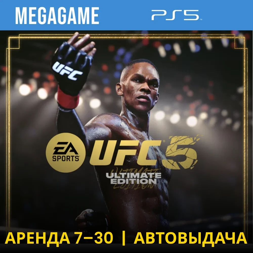 UFC 5 Ultimate PS5 Аренда 7 дней | PlayStation