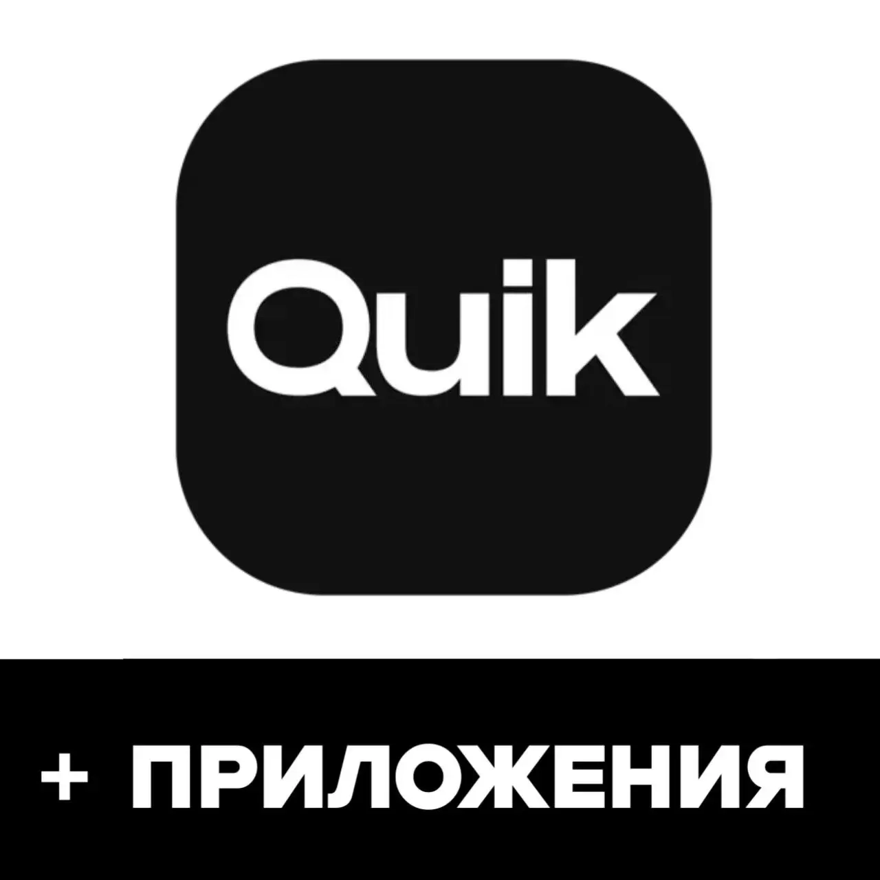 GoPro Quick для iOS: Установка AppStore + Бонус (Онлайн)