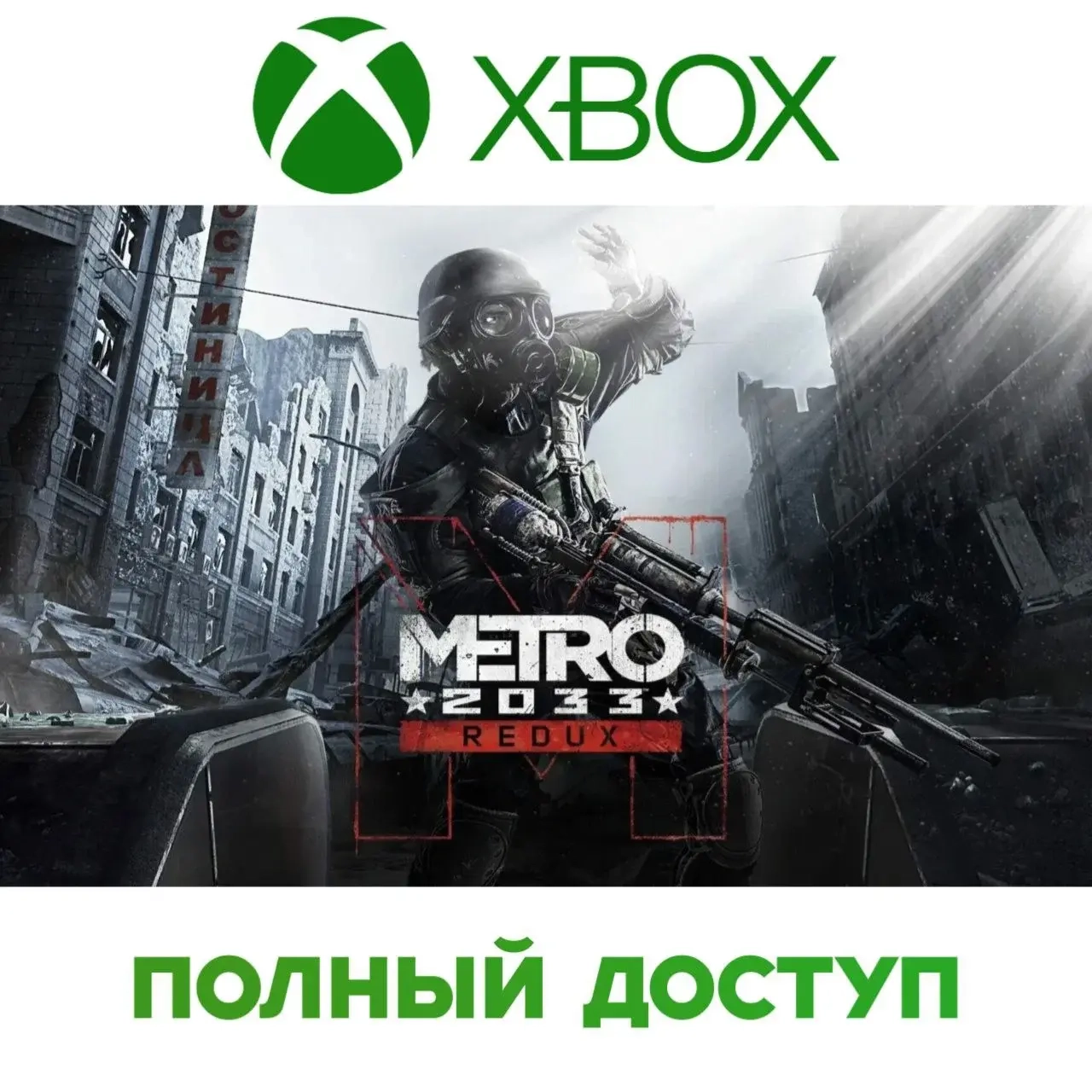 Metro 2033 Redux | Аккаунт Xbox | Полный доступ | Онлайн