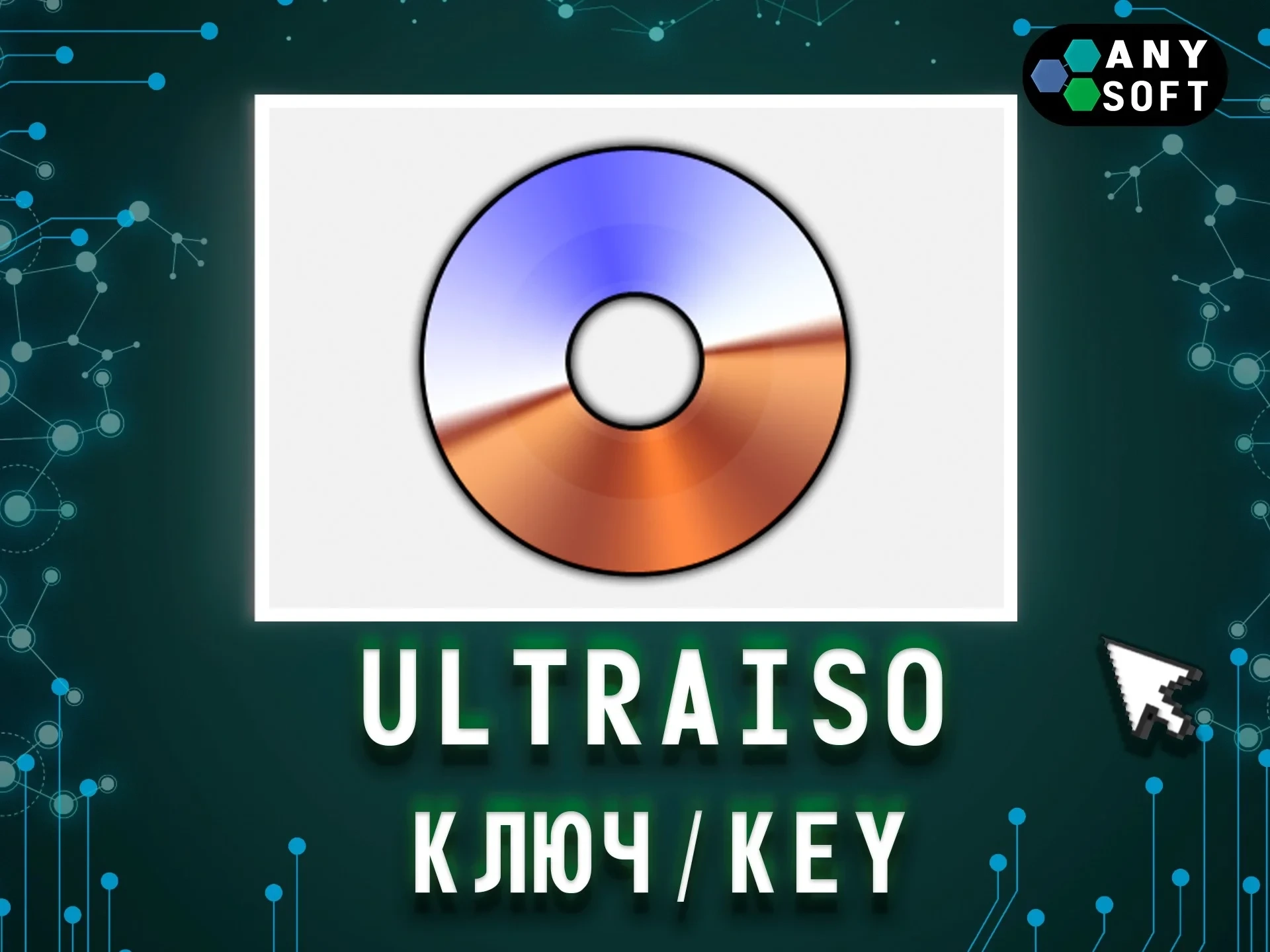 UltraISO Premium: Ключ активации для Windows | Купить Онлайн