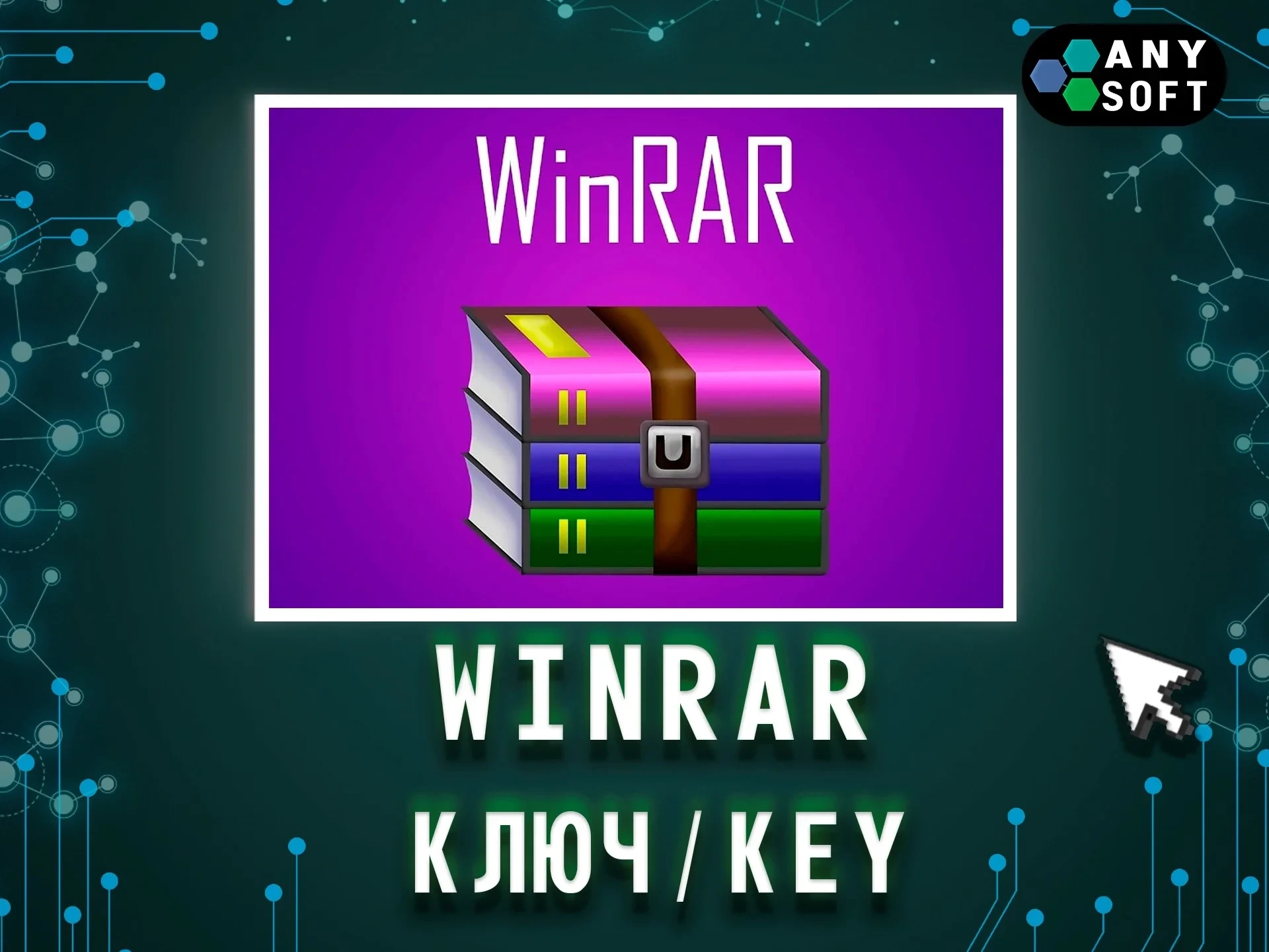 WinRAR: Бессрочная лицензия для Windows | Ключ активации