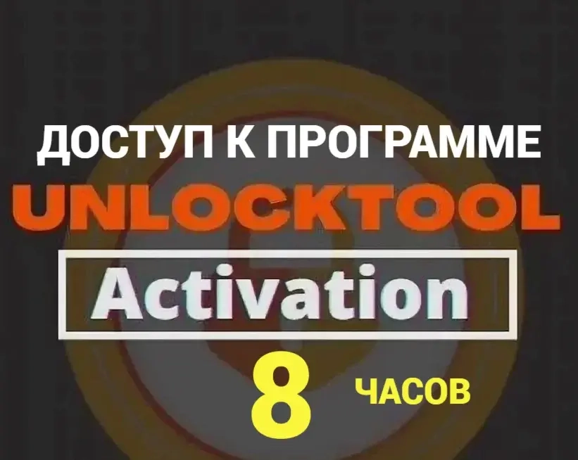 UnlockTool аренда 8 часов - Онлайн