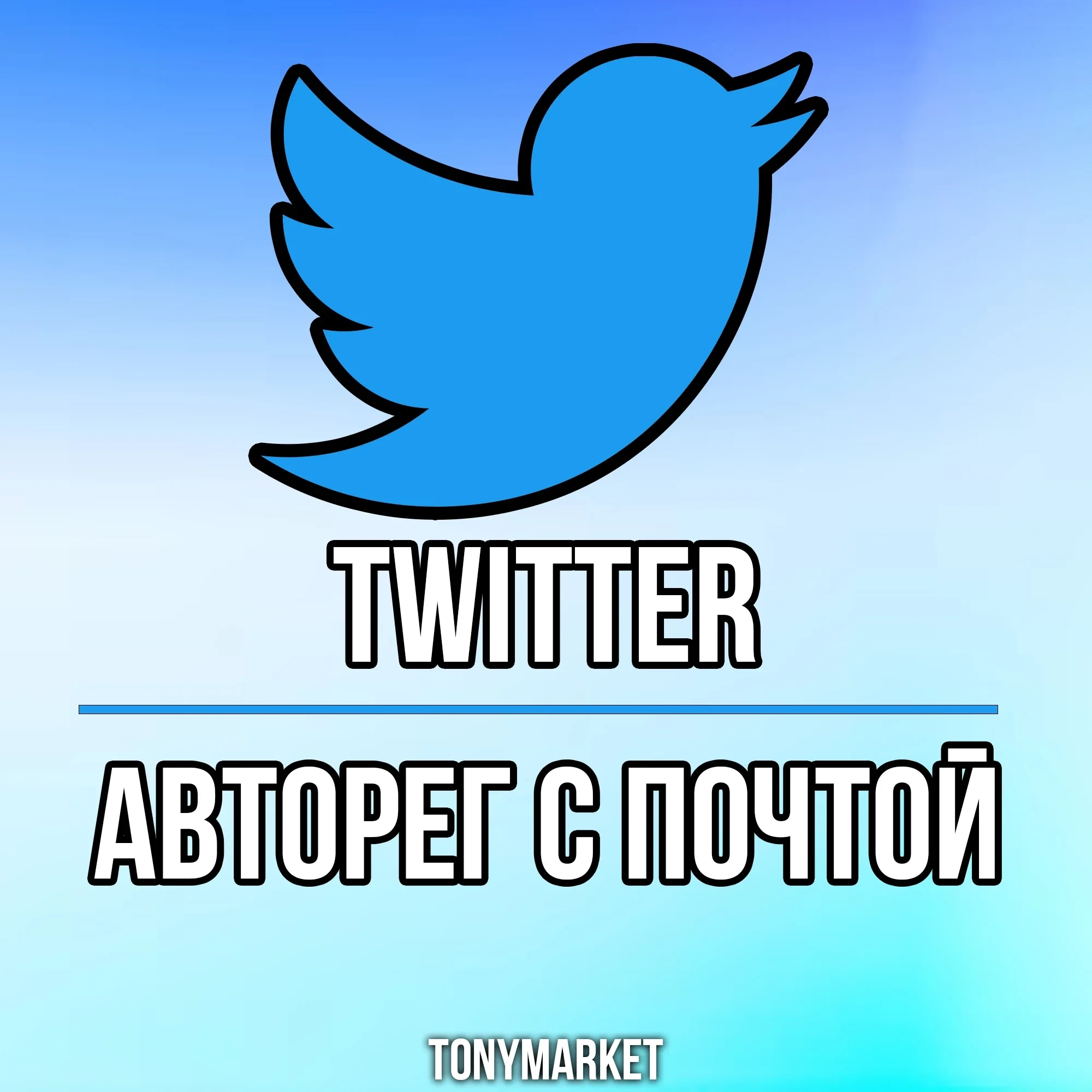 Купить аккаунт Twitter авторег с почтой - Онлайн