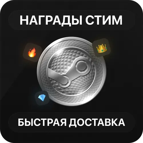 Steam Награды | 24/7 | Быстрая доставка | Личные |...