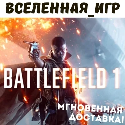 Battlefield 1 Ключ EA App/Origin (РФ/СНГ/Region Free)