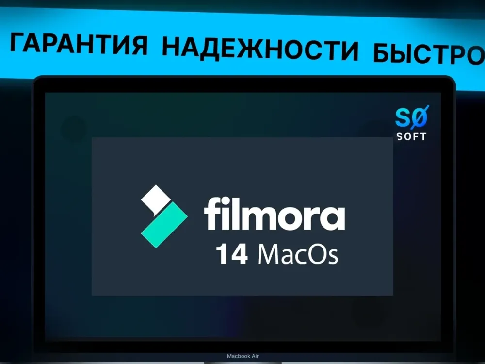 Filmora 14 Mac: Бессрочная лицензия, Русская версия