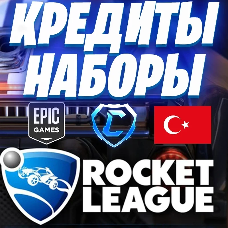 Rocket League Кредиты Epic Games (Турция) | Купить Онлайн