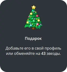 Telegram подарок "Рождественская елка" - Купить он...