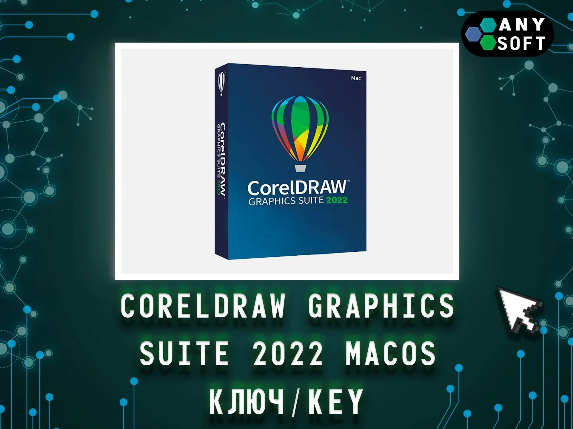 CorelDRAW 2022 MacOS: Ключ навсегда | Графика