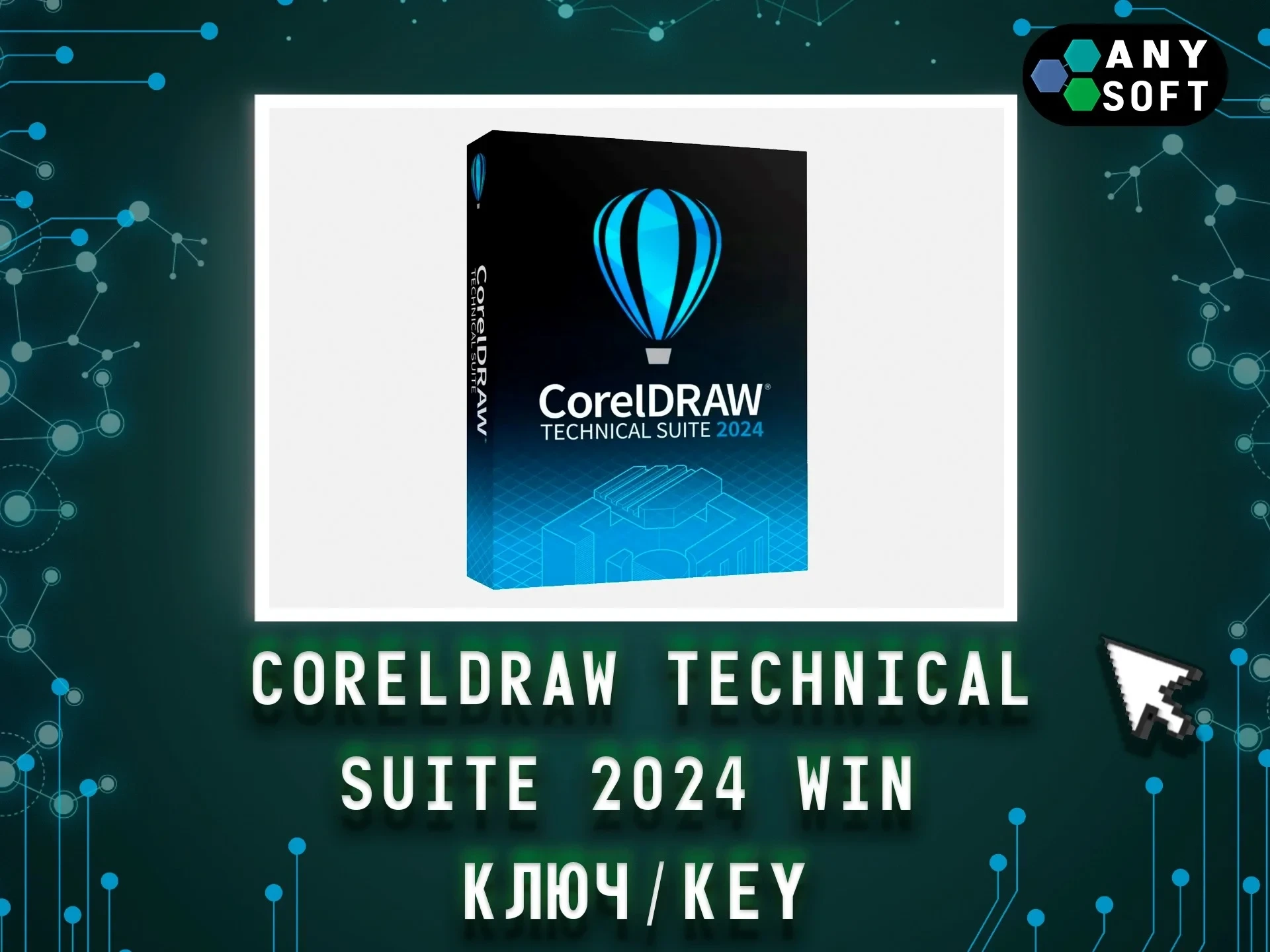 CorelDRAW Technical Suite 2024 - Ключ Win | Купить онлайн