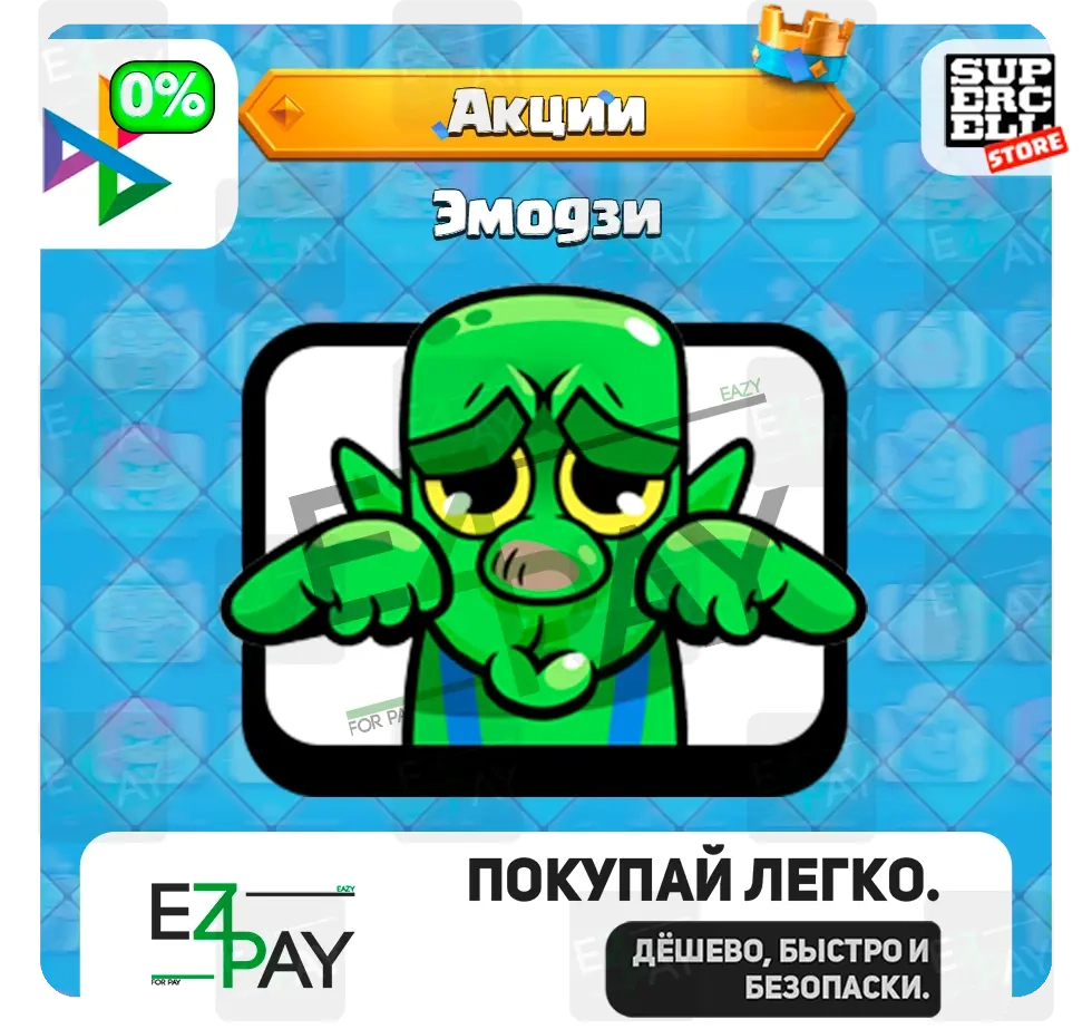 Эмодзи Грусть Гоблина Clash Royale | Любые Акции | Онлайн