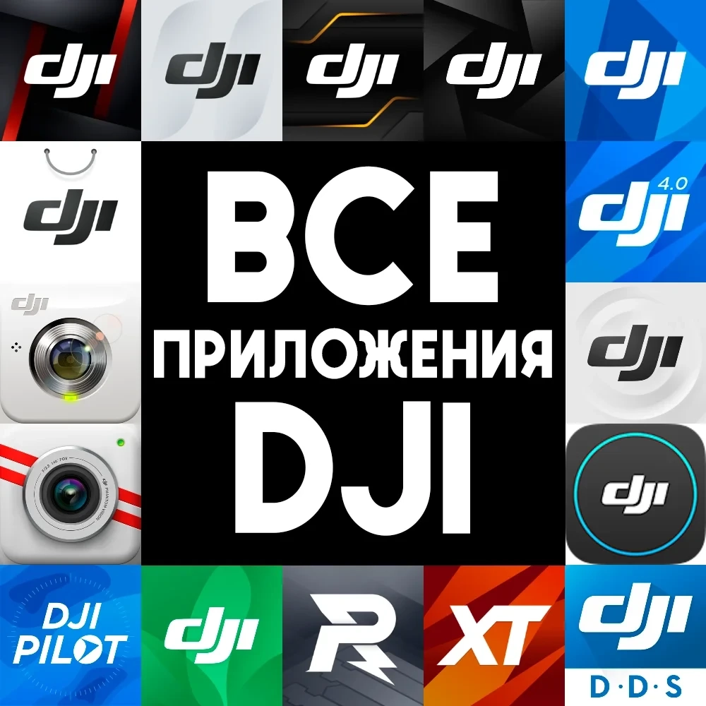 Аккаунты DJI для iPhone/iPad: GO, Mimo, Fly - Онлайн