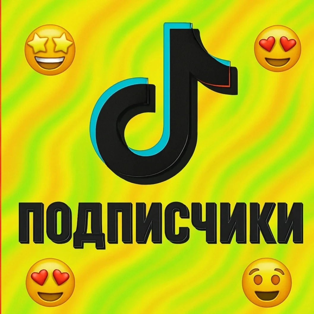 Подписчики TikTok: Рост Аккаунта Онлайн | Купить