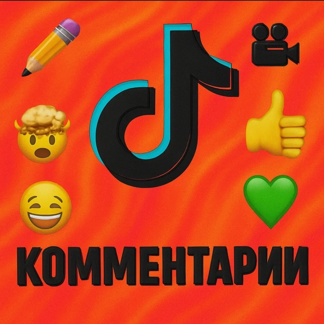 Комментарии TikTok: Русская активность онлайн
