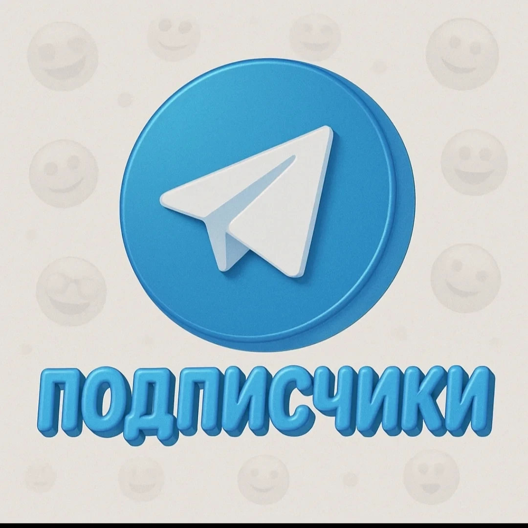 Подписчики Telegram: Рост Канала Онлайн