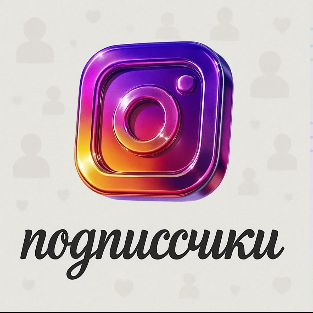 Подписчики в Instagram: Купить онлайн | ggsel