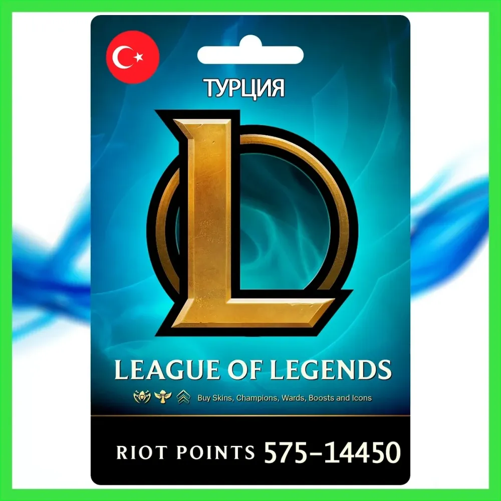 League of Legends RP Турция [575-14450 RP] | Купить Онлайн