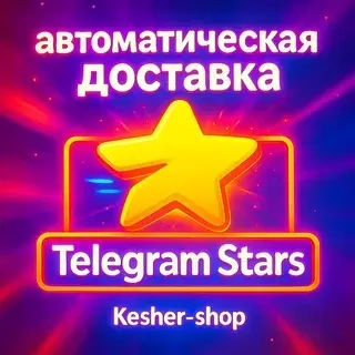 Telegram Stars: Автодоставка 24/7 | Звезды | Онлайн