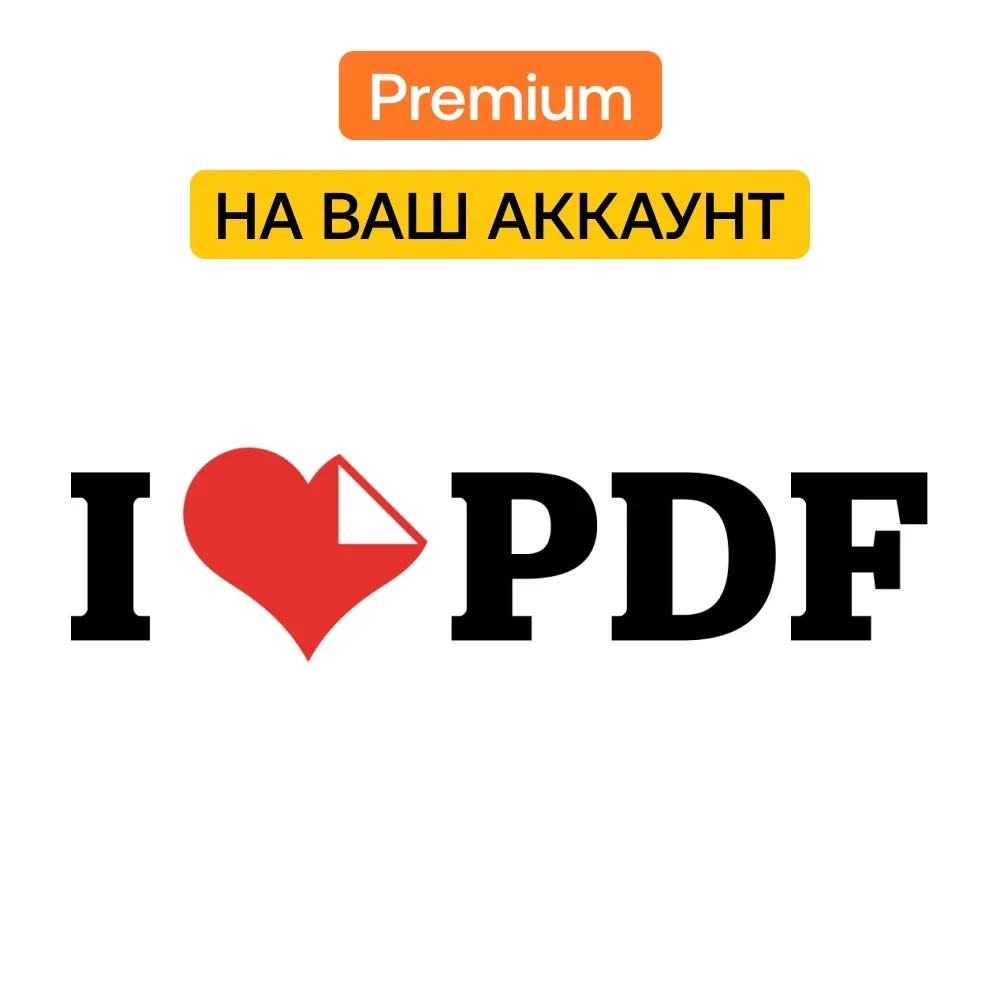 iLovePDF Premium: Подписка на месяц/год | Услуги активации