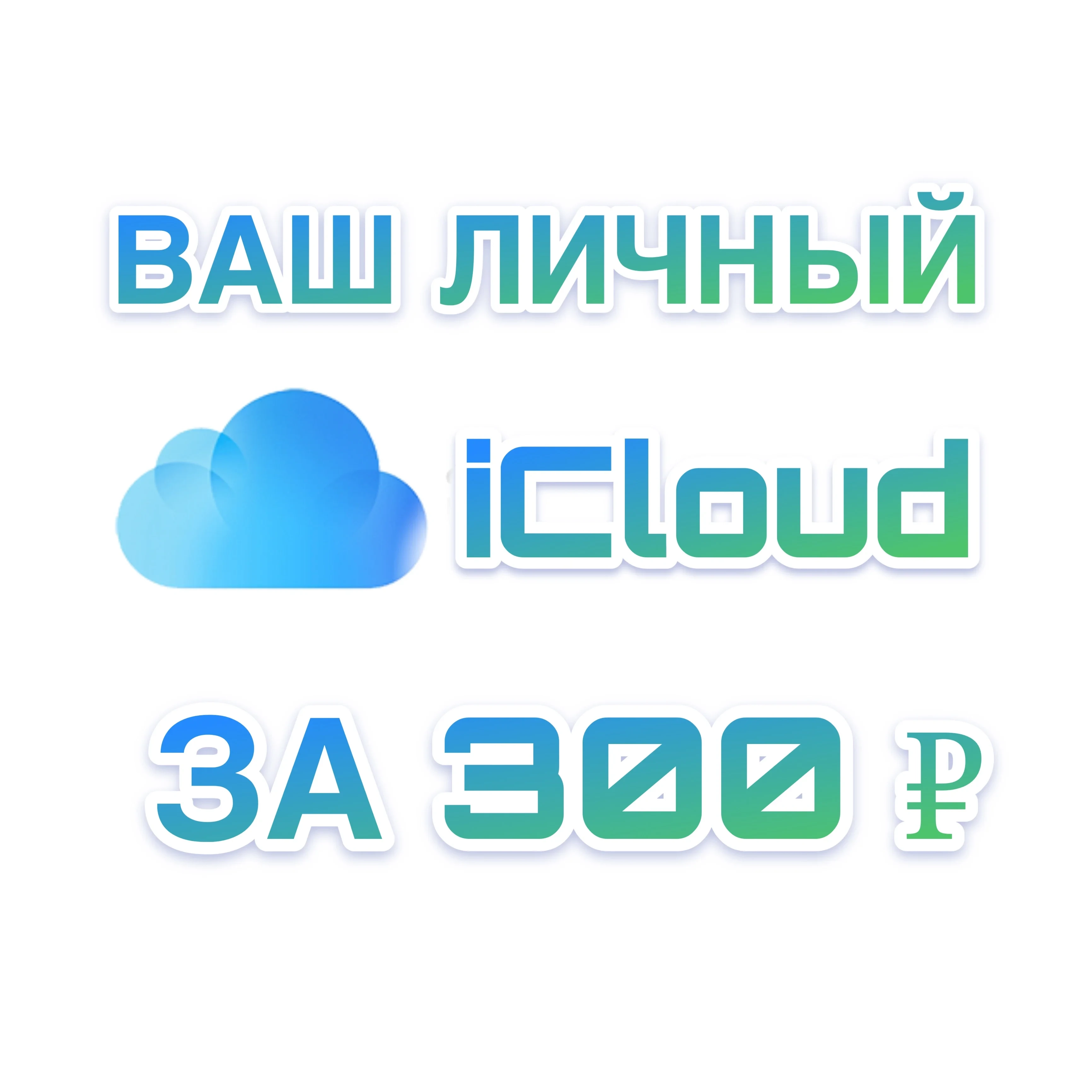Готовый Apple iCloud только ваш | Услуги активации онлайн