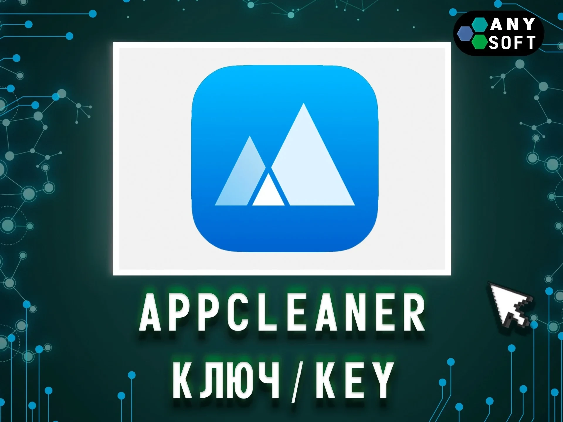 App Cleaner & Uninstaller: Лицензия macOS | Ключи Онлайн