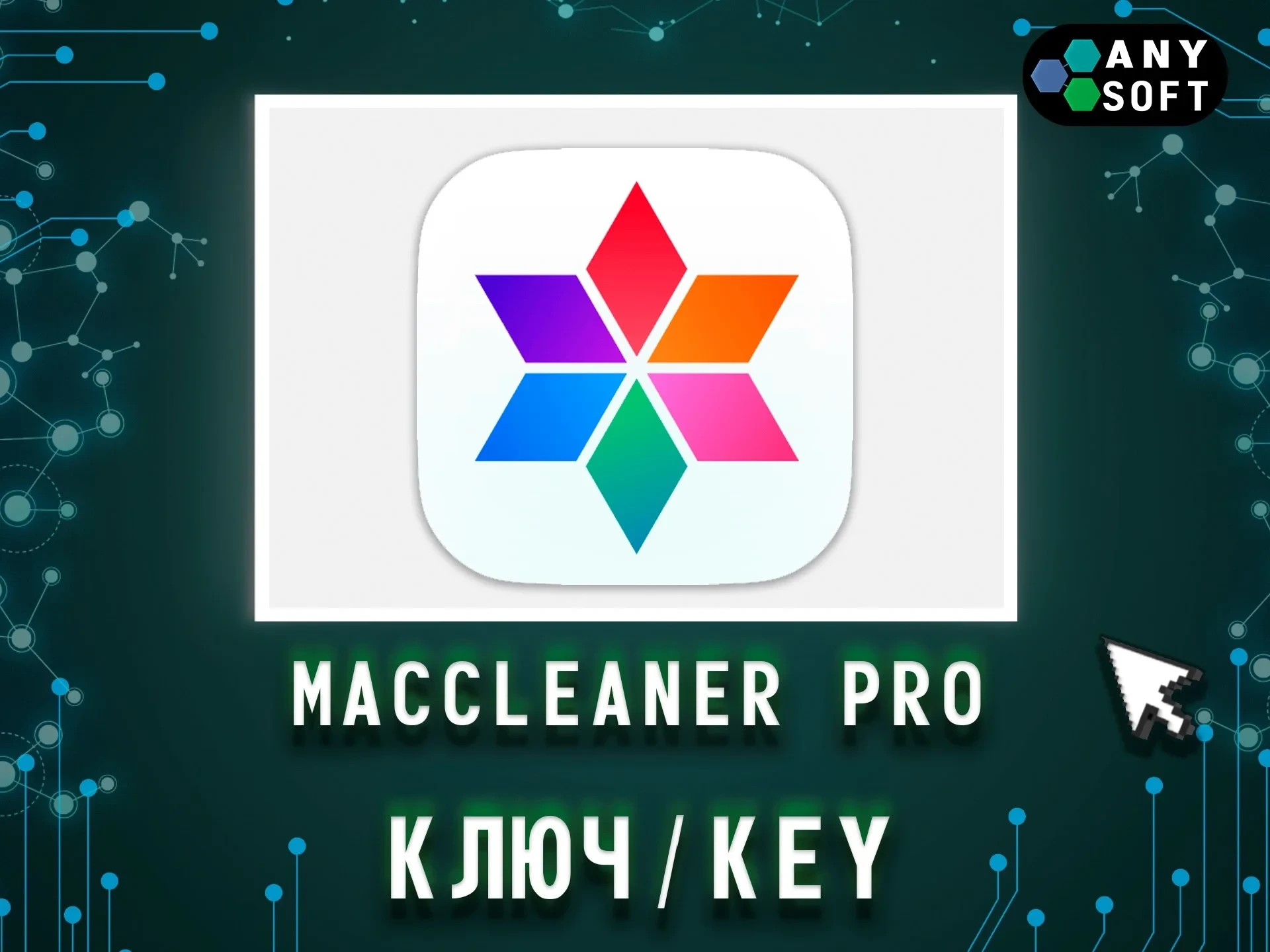 MacCleaner Pro: Ключ активации 1 год/бессрочно. Купить онлайн