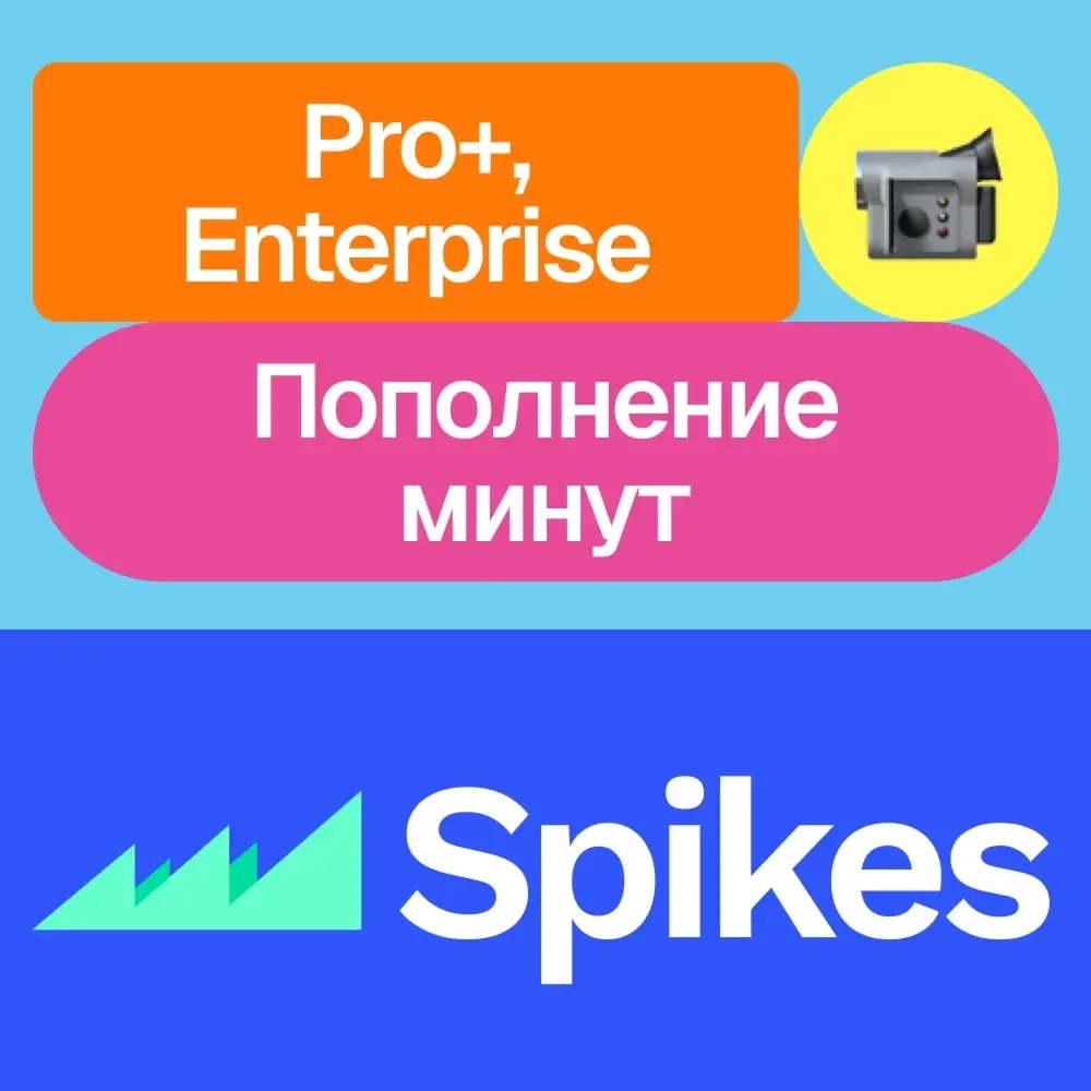 Spikes Studio Pro+/Enterprise: Подписка и Минуты Онлайн