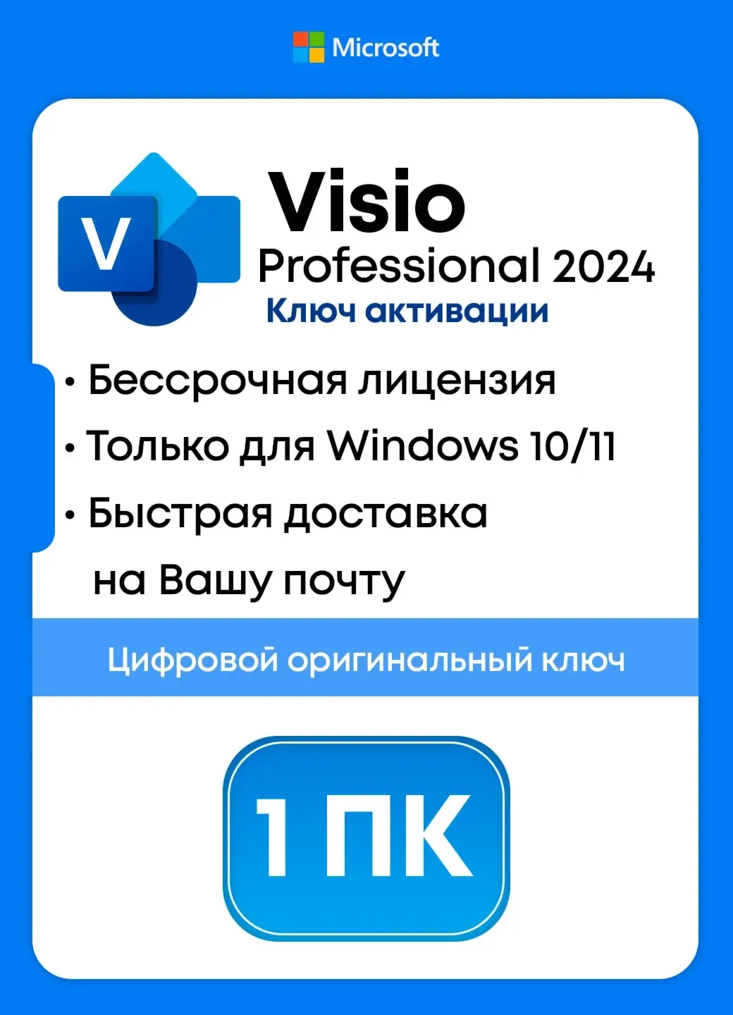Microsoft Visio 2024 Pro LTSC: ключ активации онлайн