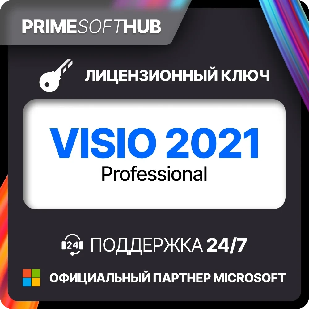 Microsoft Visio Pro 2021: Лицензия | Купить онлайн