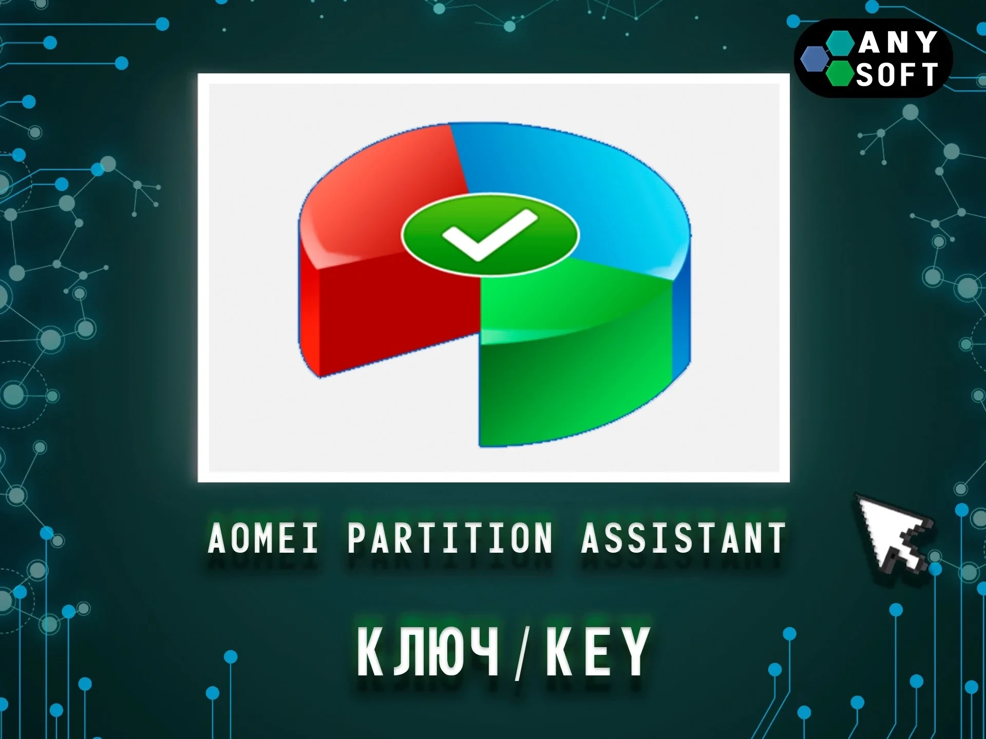 AOMEI Partition Assistant Pro 8.5 ключ | Управление дисками онлайн